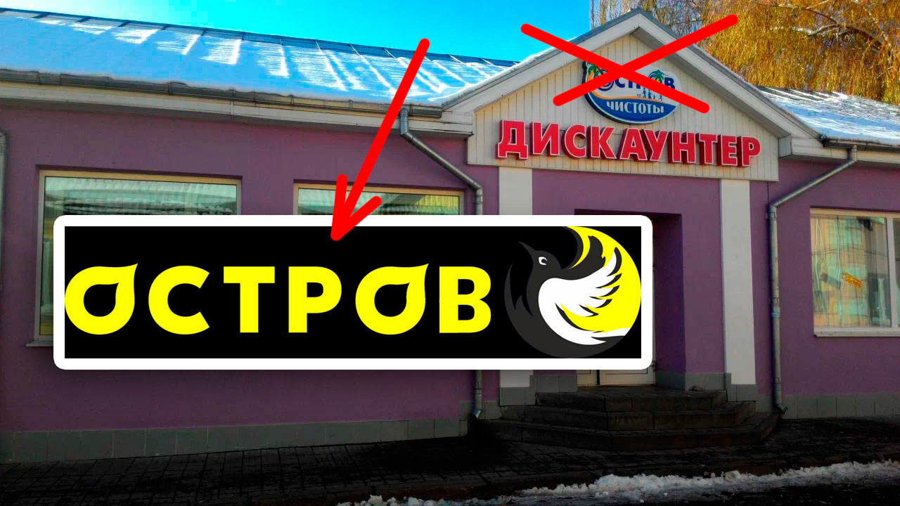 Новый магазин Остров